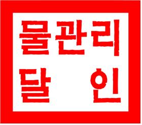 물관리 달인 선정 - 김현택, 이광배, 이용순, 유재춘, 김영수 4명을 2024년 물관리 달인으로 선정