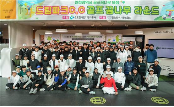 수도권매립지관리공사(사장 송병억)가 지역의 골프 꿈나무 육성을 위해  ‘제1회 드림파크CC 사장배 학생골프선수권대회’를 개최했다.
